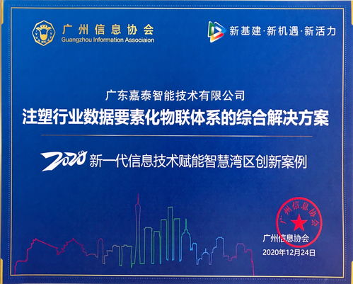嘉泰智能注塑方案荣获智慧湾区创新案例奖，引领工业互联网数据服务新标杆